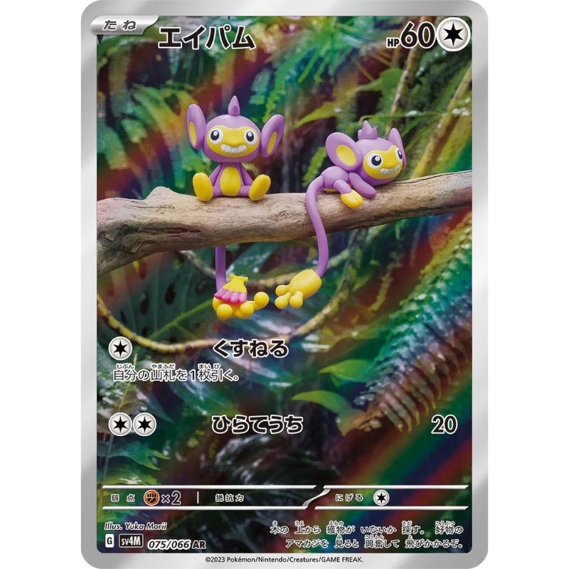 Aipom AR - 075/066 - Pokémon Scarlet & Violet: Future Flash (sv4M)
