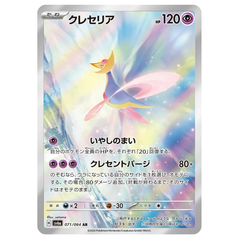 Cresselia AR - 071/064 - Pokémon Scarlet & Violet: Night Wanderer (sv6a)