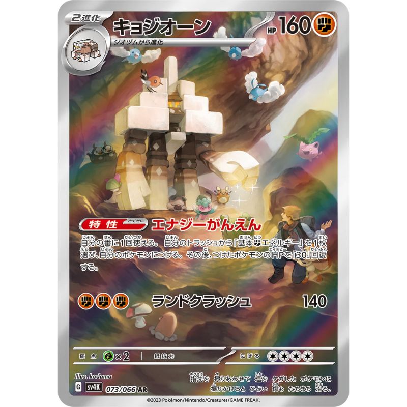 Garganacl AR - 073/066 - Pokémon Scarlet & Violet: Ancient Roar (sv4K)