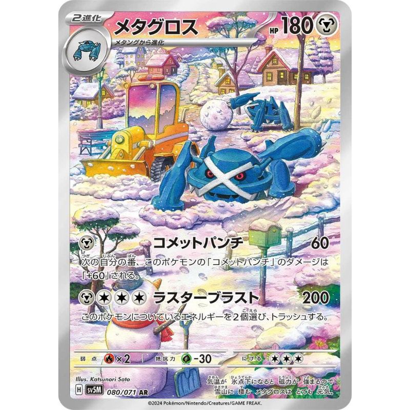 Metagross AR - 080/071 - Pokémon Scarlet & Violet: Cyber Judge (sv5M)