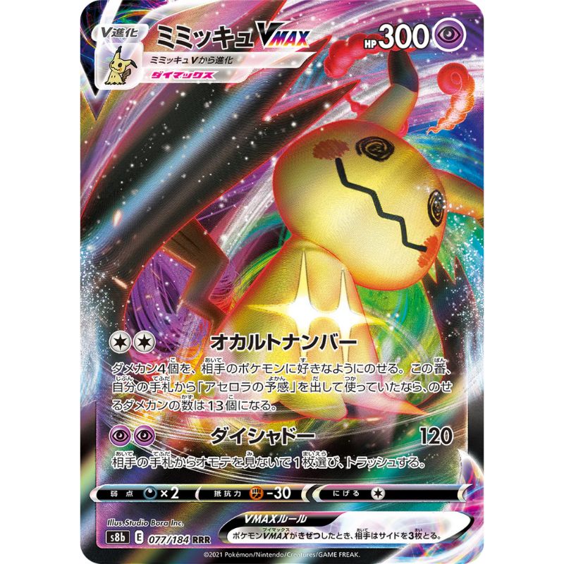 Mimikyu VMAX - 077/184 - Pokémon Sword & Shield: VMAX Climax (s8b)