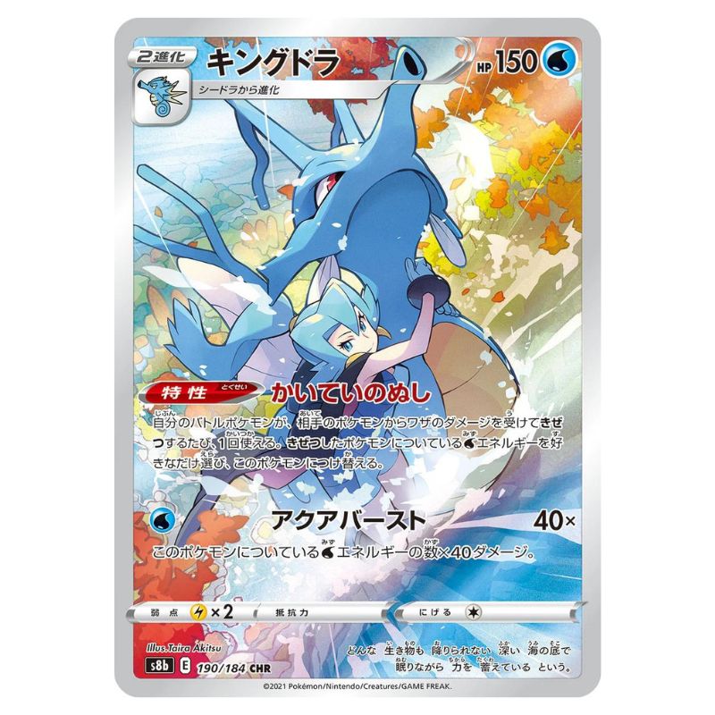 Kingdra CHR - 190/184 - Pokémon Sword & Shield: VMAX Climax (s8b)