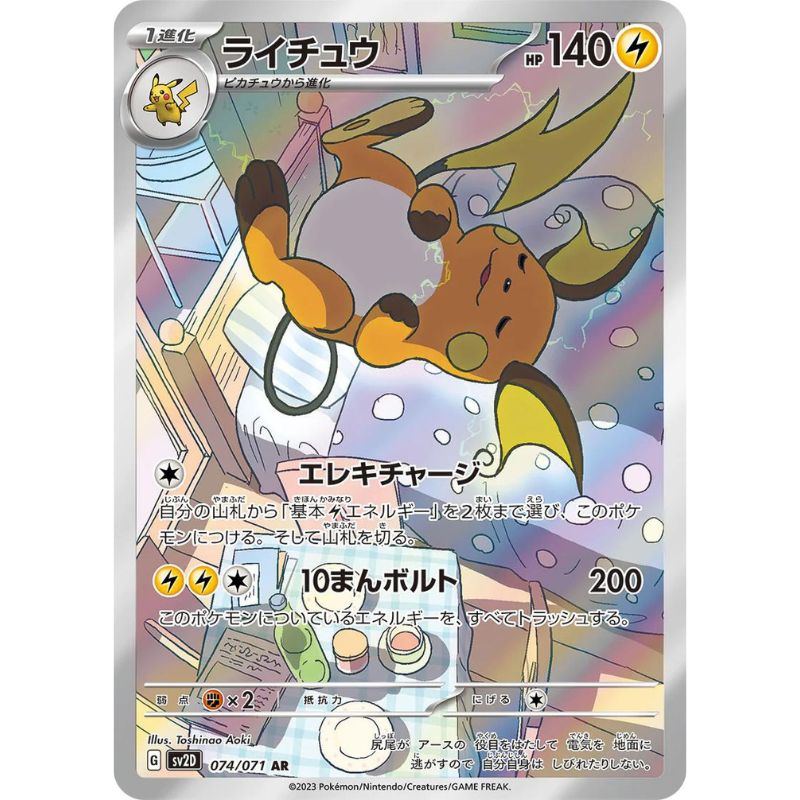 Raichu AR - sv2D #074/071 - Pokémon Scarlet & Violet: Clay Burst
