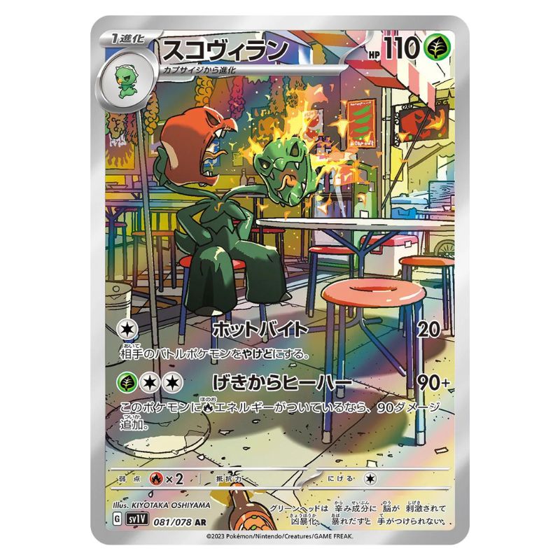 Scovillain AR - 081/078 - Pokémon Scarlet & Violet: Violet ex (sv1V)