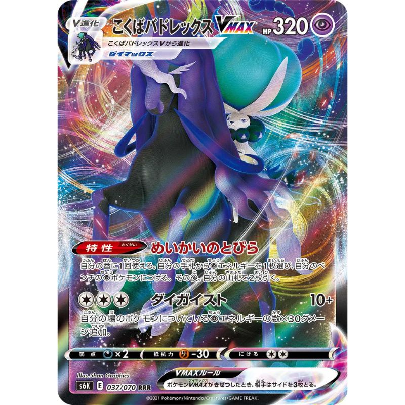 Shadow Rider Calyrex VMAX - s6k #037/070 - Pokémon Sword & Shield: Jet Black Spirit (Japanskt)