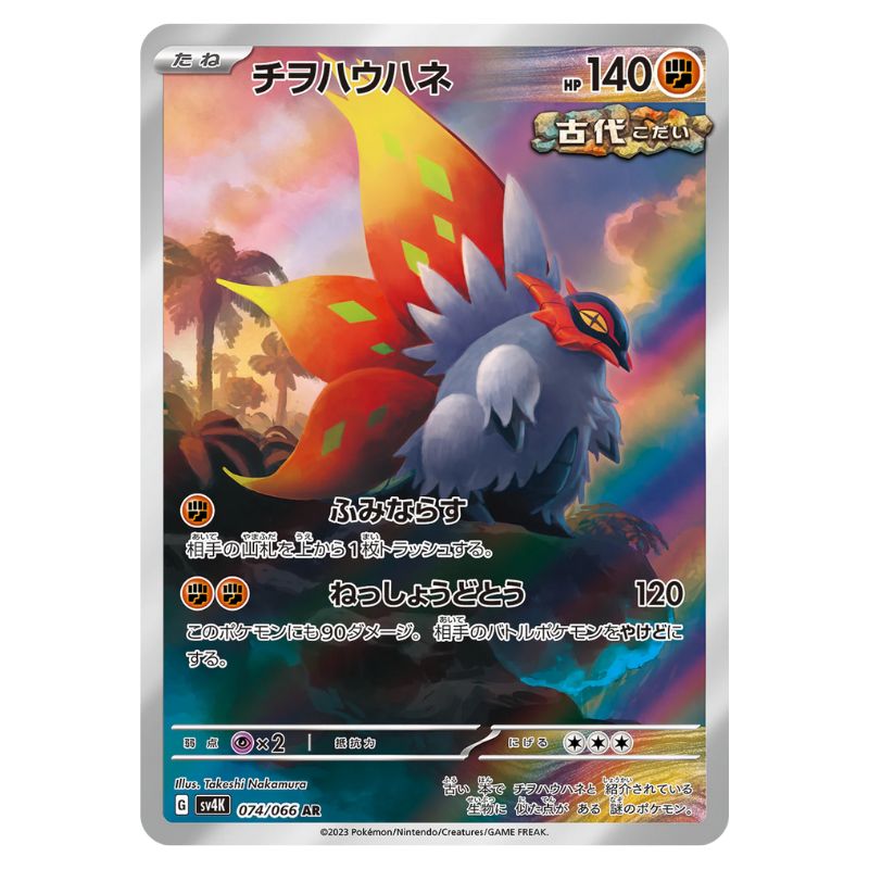 Slither Wing AR - 074/066 - Pokémon Scarlet & Violet: Ancient Roar (sv4K)