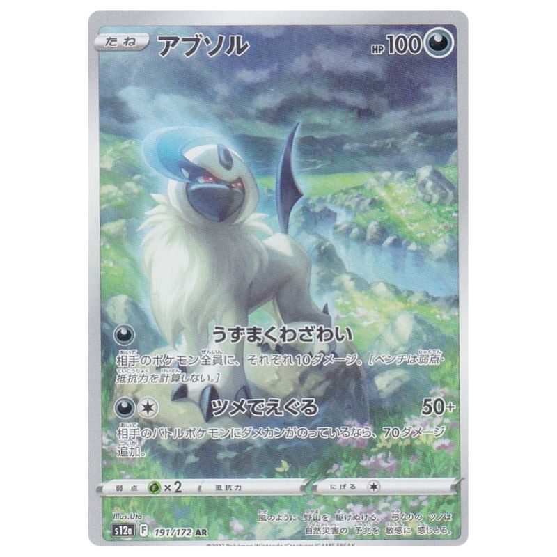 Absol AR - 191/172 - Pokémon Sword & Shield: VSTAR Universe (s12a)
