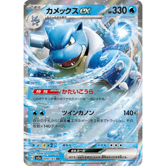 Blastoise ex - 009/165 - Pokémon Scarlet & Violet: 151 (sv2a)