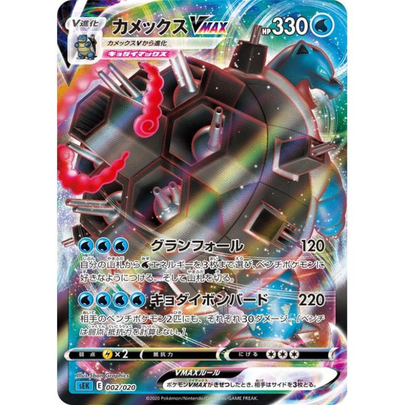 Blastoise VMAX - 002/020 - Pokemon Sword & Shield Starter Deck (sEK)