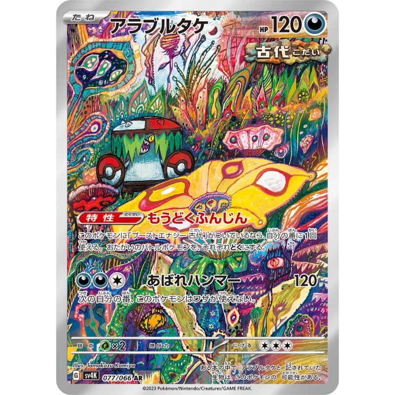 Brute Bonnet AR - 077/066 - Pokémon Scarlet & Violet: Ancient Roar (sv4K)