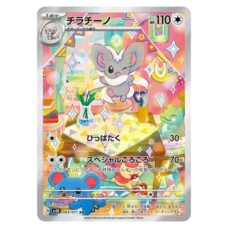 Cinccino AR - 083/071 - Pokémon Scarlet & Violet: Wild Force (sv5K)