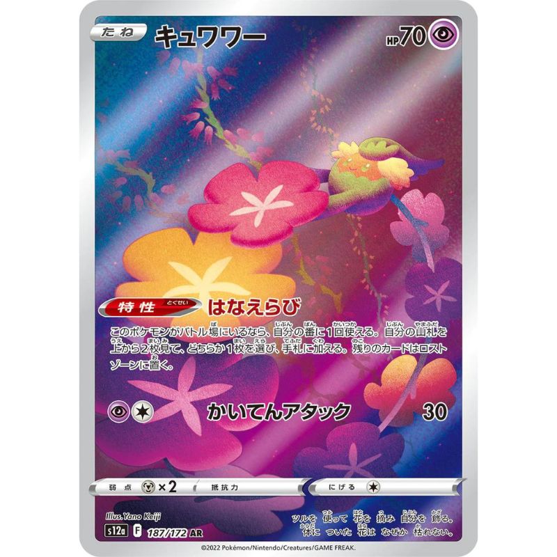 Comfey AR - 187/172 - Pokémon Sword & Shield: VSTAR Universe (s12a)