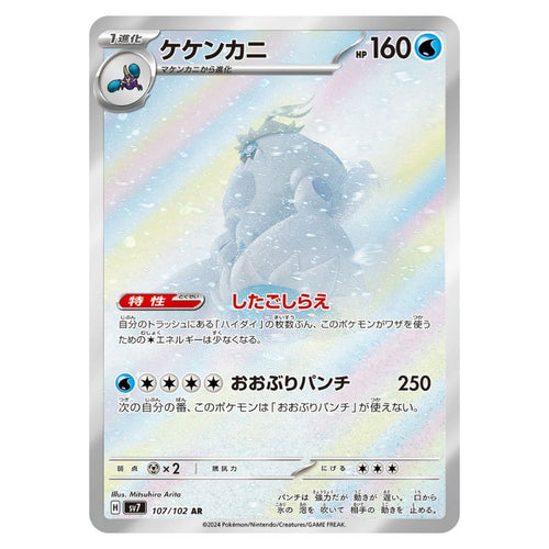 Crabominable AR - 107/102 - Pokémon Scarlet & Violet: Stellar Miracle (sv7)