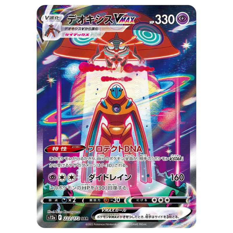 Deoxys VMAX - SAR - 222/172 - Pokémon Sword & Shield: VSTAR Universe (s12a)