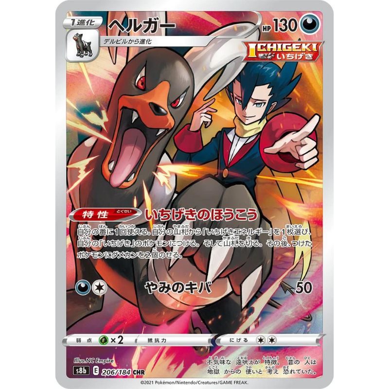 Houndoom CHR - 206/184 - Pokémon Sword & Shield: VMAX Climax (s8b)