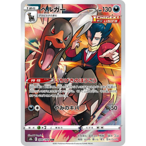 Houndoom CHR - 206/184 - Pokémon Sword & Shield: VMAX Climax (s8b)