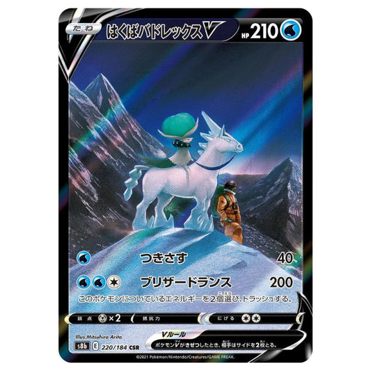 Ice Rider Calyrex V - CSR - s8b #220/184 - Pokémon Sword & Shield: VMAX Climax (Japanskt)