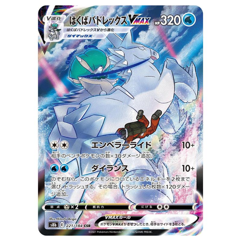 Ice Rider Calyrex VMAX - CSR - s8b #221/184 - Pokémon Sword & Shield: VMAX Climax (Japanskt)