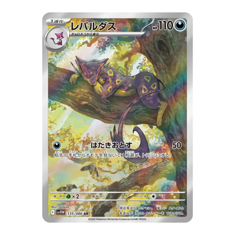 Liepard AR - 135/086 - Pokémon Scarlet & Violet: White Flare (sv11W)