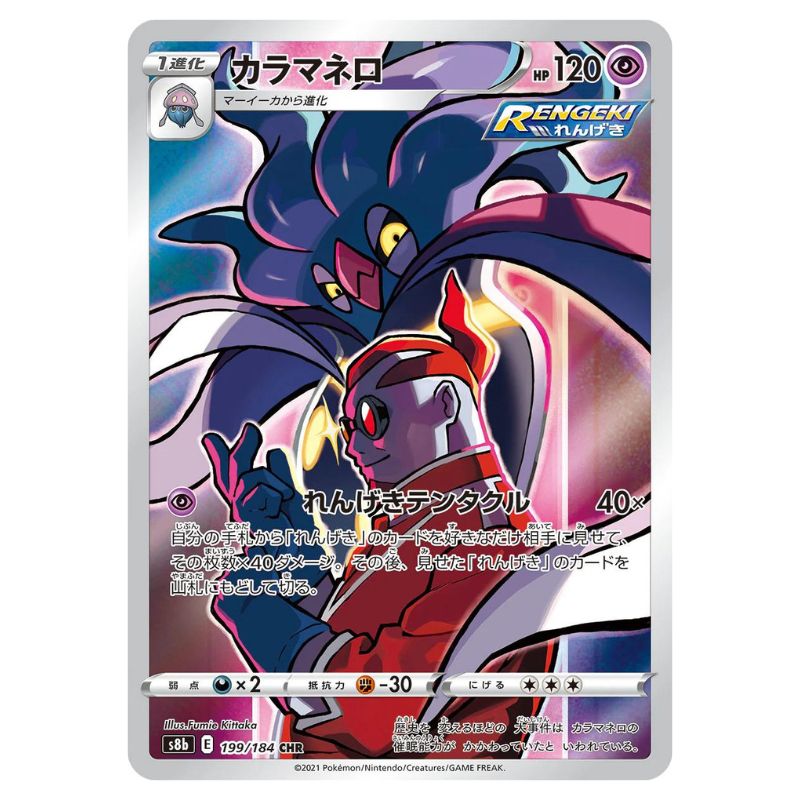 Malamar CHR - 199/184 - Pokémon Sword & Shield: VMAX Climax (s8b)