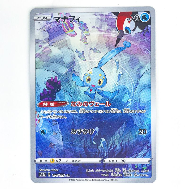 Manaphy AR - 178/172 - Pokémon Sword & Shield: VSTAR Universe (s12a)