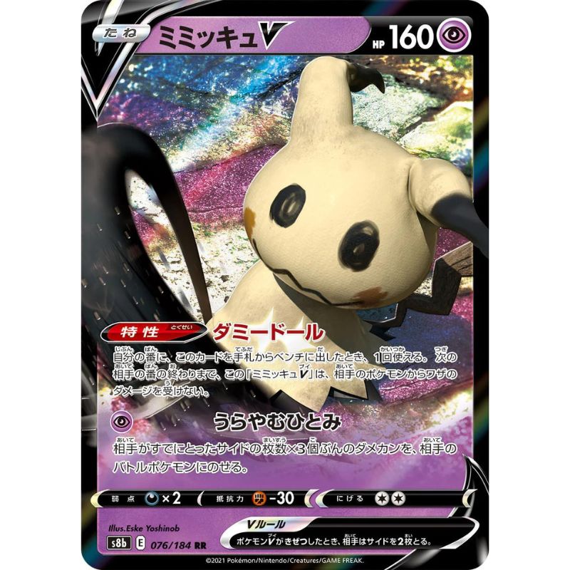 Mimikyu V - s8b #076/184 - Pokémon Sword & Shield: VMAX Climax (Japanskt)