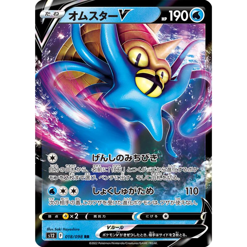 Omastar V - S12 #018/098 - Pokémon Sword & Shield: Paradigm Trigger (Japanskt)