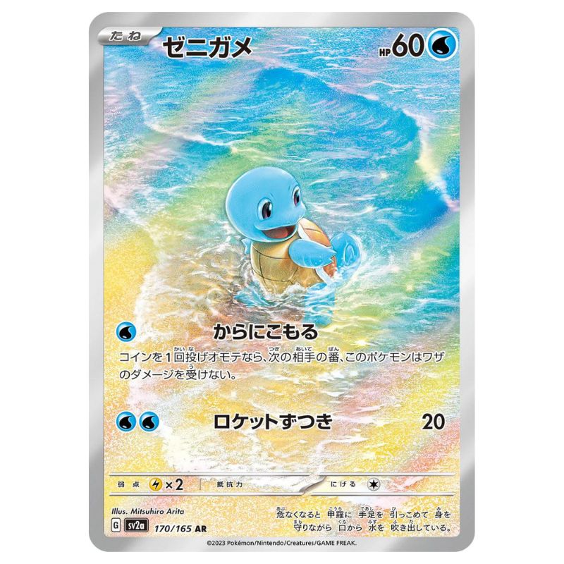 Squirtle AR - 170/165 - Pokémon Card 151 (sv2a)