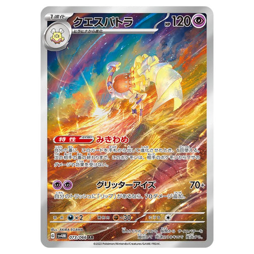 Espathra AR - 073/066 - Pokémon Scarlet & Violet: Future Flash (sv4M)