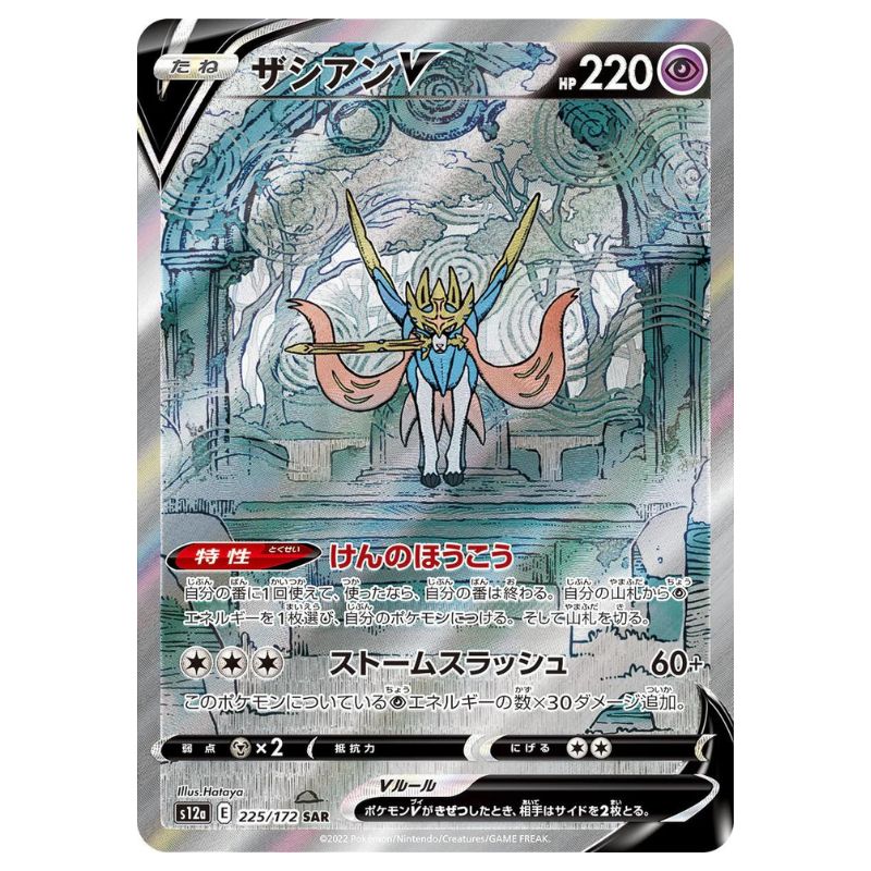 Zacian V - SAR - s12a #225/172 - Pokémon Sword & Shield: VSTAR Universe (Japanskt)