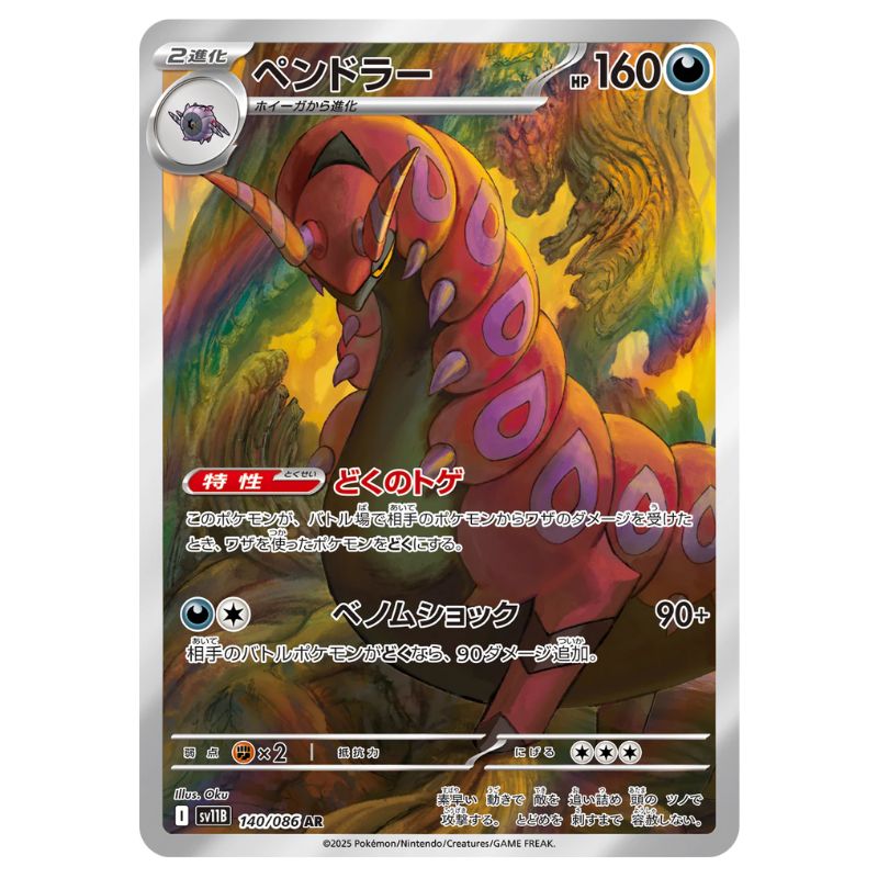 Scolipede AR - 140/086 - Pokémon Scarlet & Violet: Black Bolt (sv11B)
