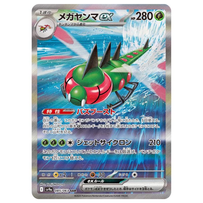 Yanmega ex SAR - 085/063 - Pokémon Scarlet & Violet: Heat Wave Arena (sv9a)