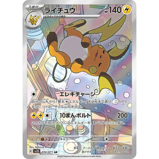 Raichu AR - sv2D #074/071 - Pokémon Scarlet & Violet: Clay Burst