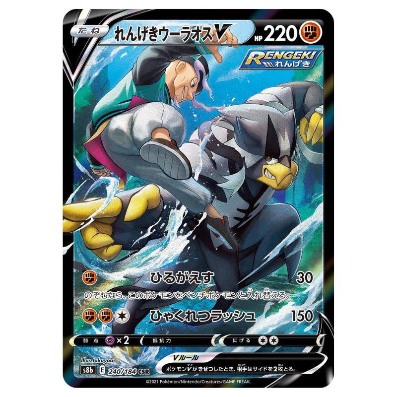 Rapid Strike Urshifu - CSR - s8b #240/184 - Pokémon Sword & Shield: VMAX Climax (Japanskt)