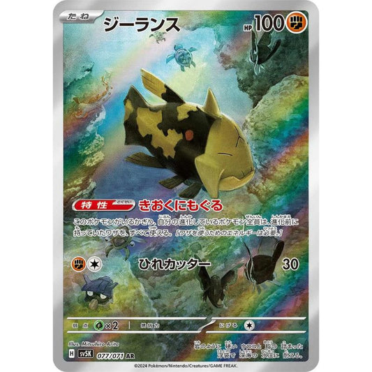 Relicanth AR - 077/071 - Pokémon Scarlet & Violet: Wild Force (sv5K)