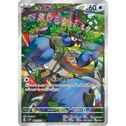 Rookidee AR - 082/071 - Pokémon Scarlet & Violet: Snow Hazard (sv2P)
