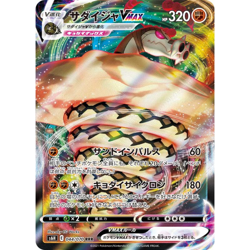 Sandaconda VMAX - s6h #044/070 - Pokémon Sword & Shield: Silver Lance (Japanskt)