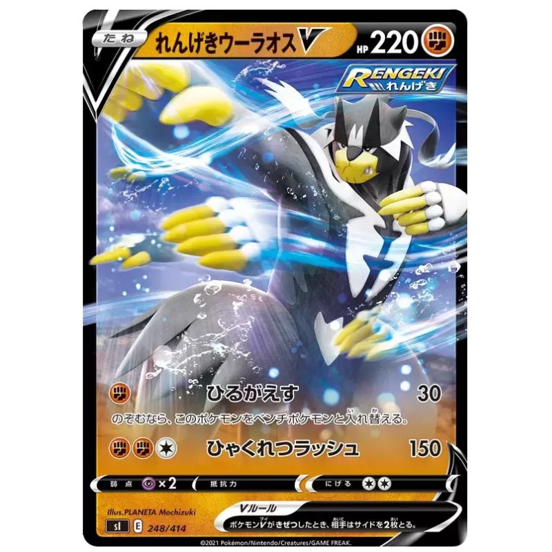 Single Strike Urshifu V - s1 #248/414 - Pokemon Sword & Shield Starter Deck 100 (Japanskt)