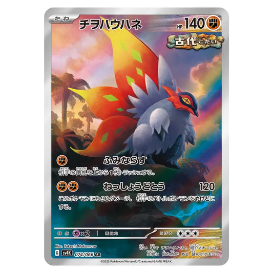 Slither Wing AR - 074/066 - Pokémon Scarlet & Violet: Ancient Roar (sv4K)