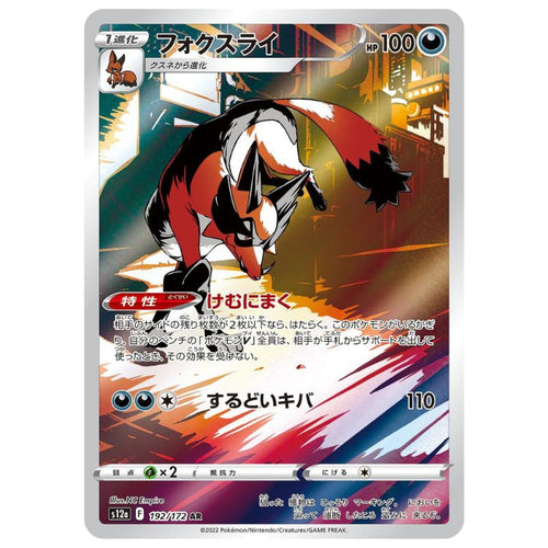 Thievul AR - 192/172 - Pokémon Sword & Shield: VSTAR Universe (s12a)