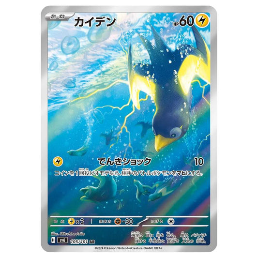Wattrel AR - 105/101 - Pokémon Scarlet & Violet: Mask of Change (sv6)