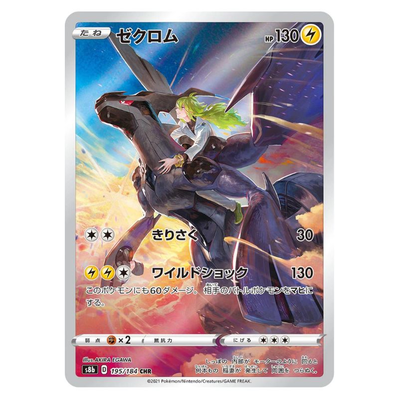 Zekrom CHR - 195/184 - Pokémon Sword & Shield: VMAX Climax (s8b)